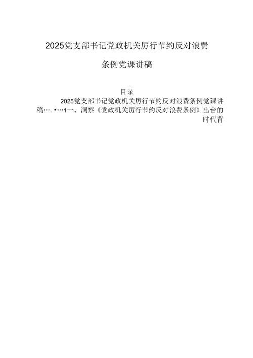 2025党支部书记党政机关厉行节约反对浪费条例党课讲稿.docx