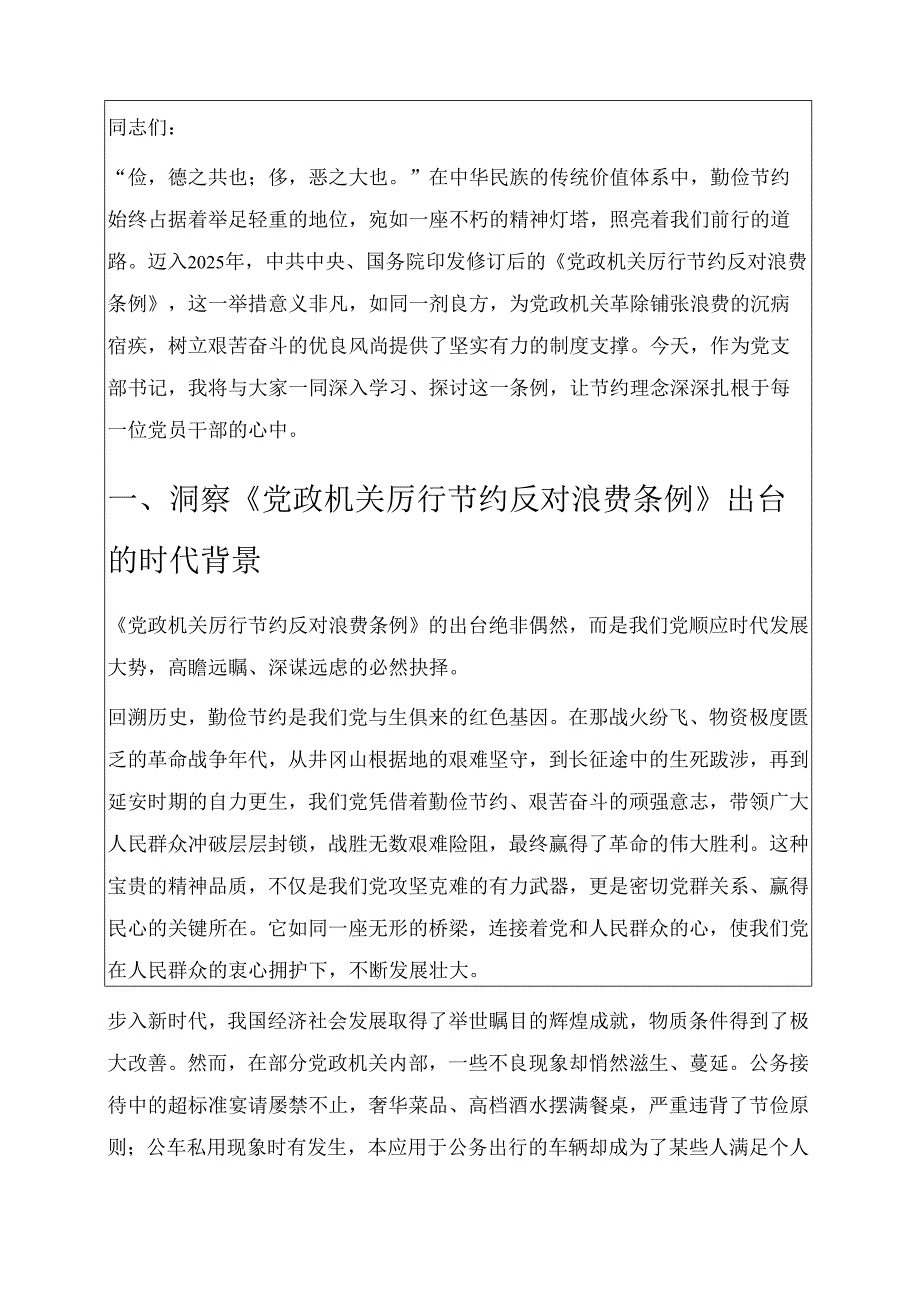 2025党支部书记党政机关厉行节约反对浪费条例党课讲稿.docx_第2页