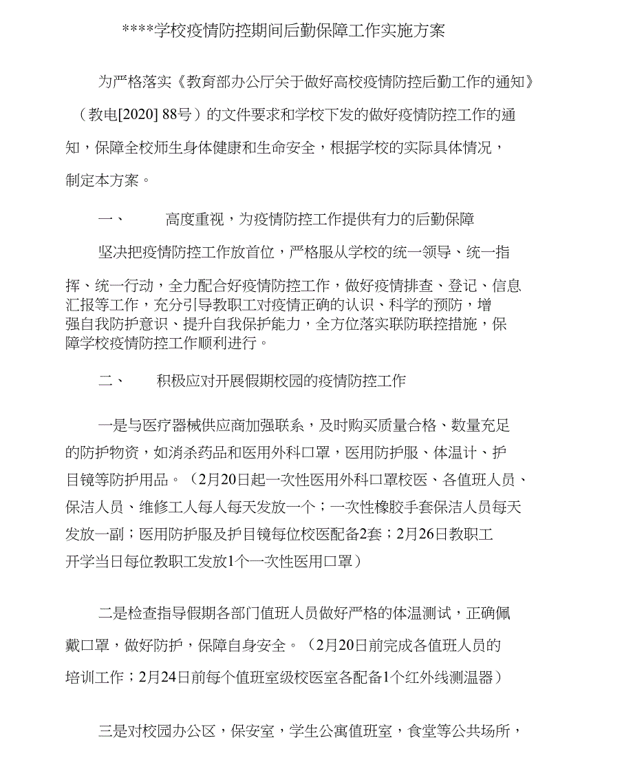 学校疫情防控期间后勤保障工作实施方案.doc_第1页