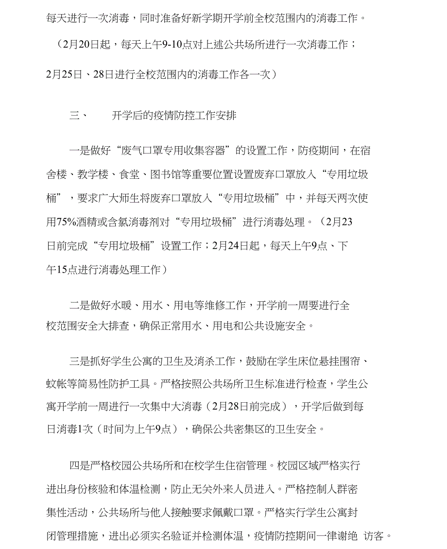 学校疫情防控期间后勤保障工作实施方案.doc_第2页