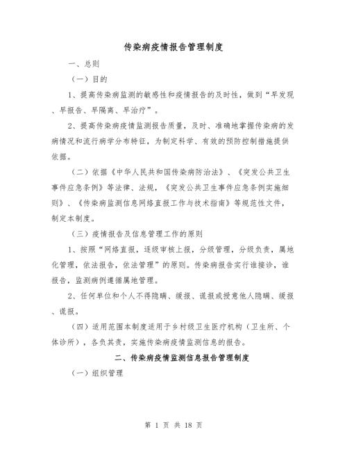 传染病疫情报告管理制度.doc