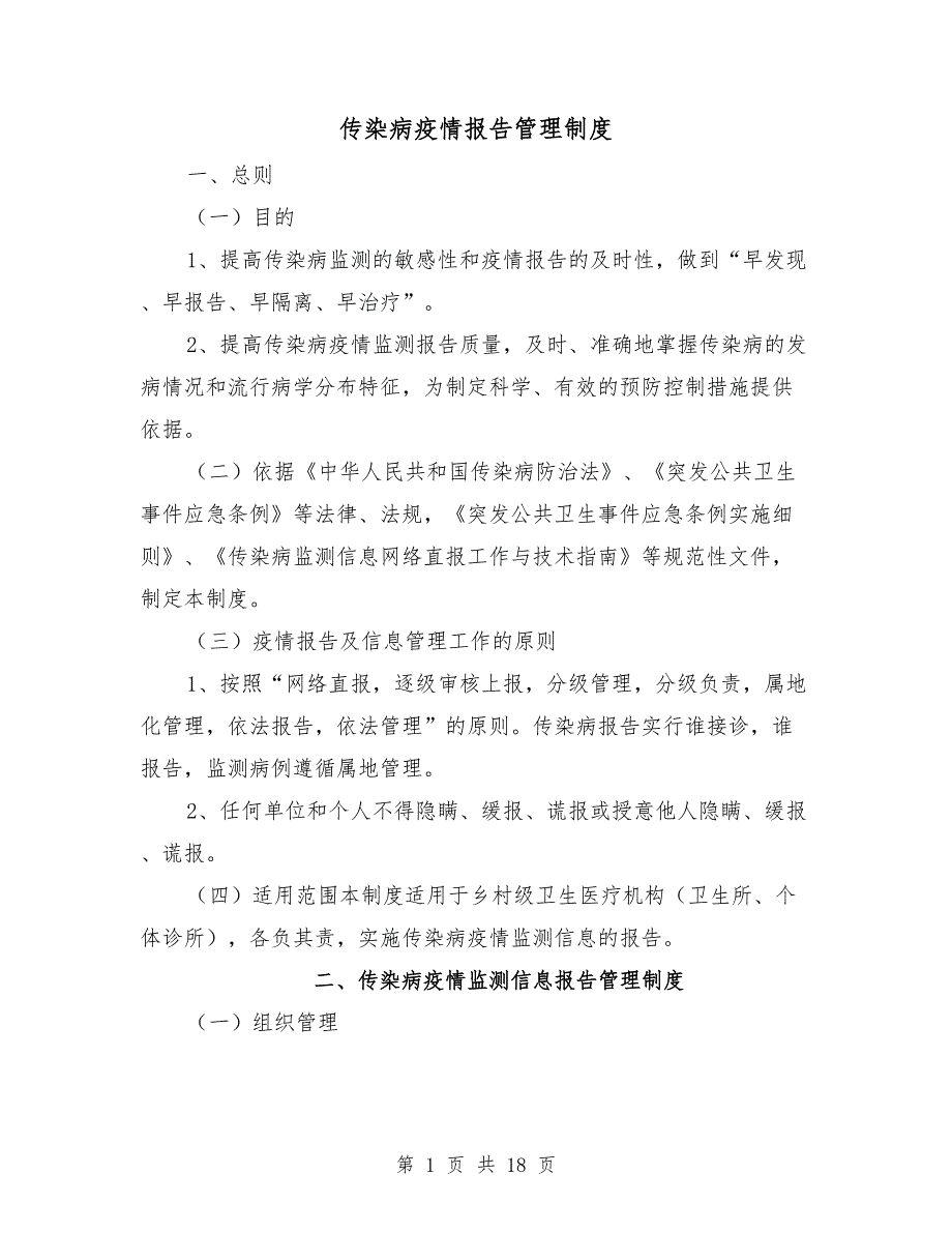 传染病疫情报告管理制度.doc_第1页