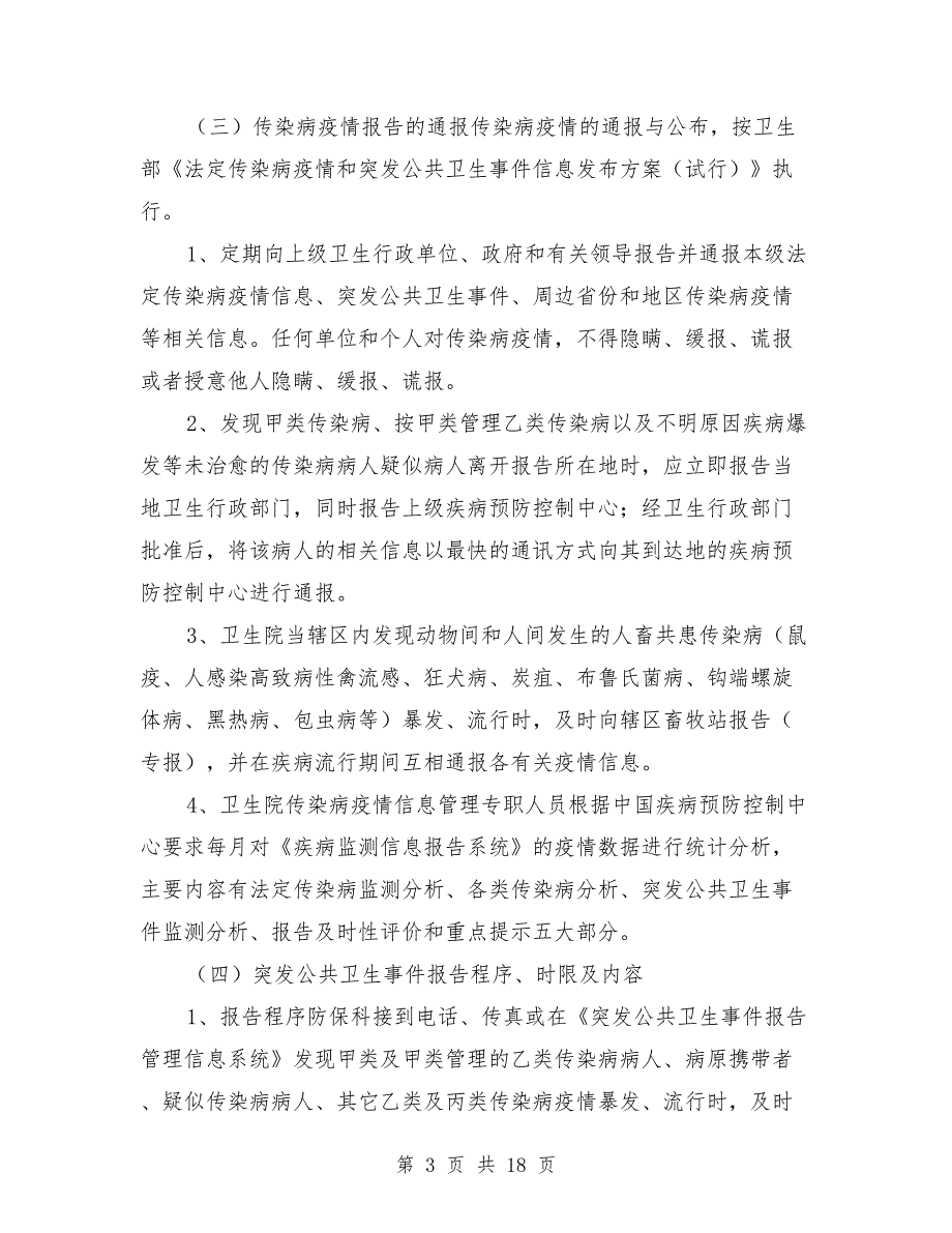 传染病疫情报告管理制度.doc_第3页
