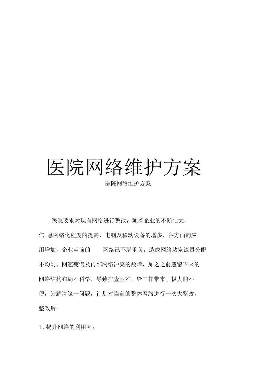医院网络维护方案.docx_第1页