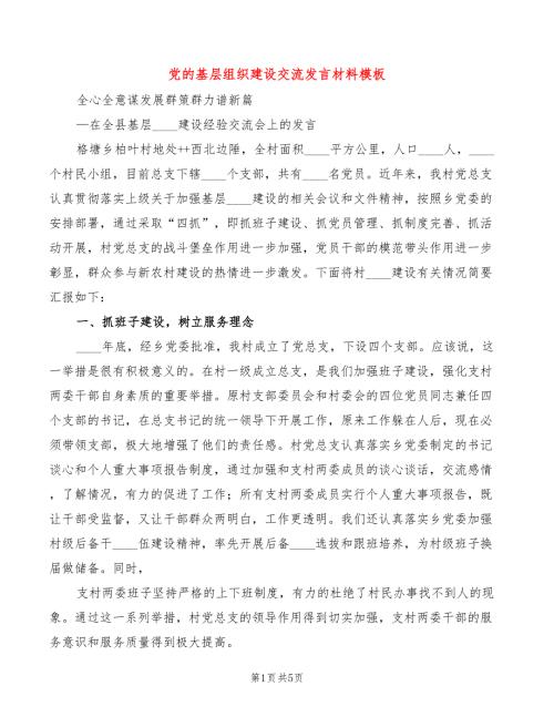 党的基层组织建设交流发言材料模板2篇.doc