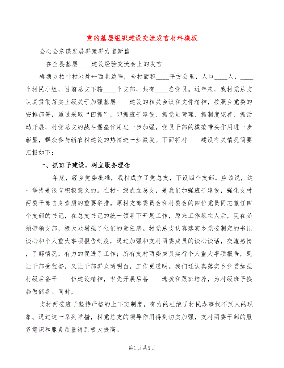 党的基层组织建设交流发言材料模板2篇.doc_第1页