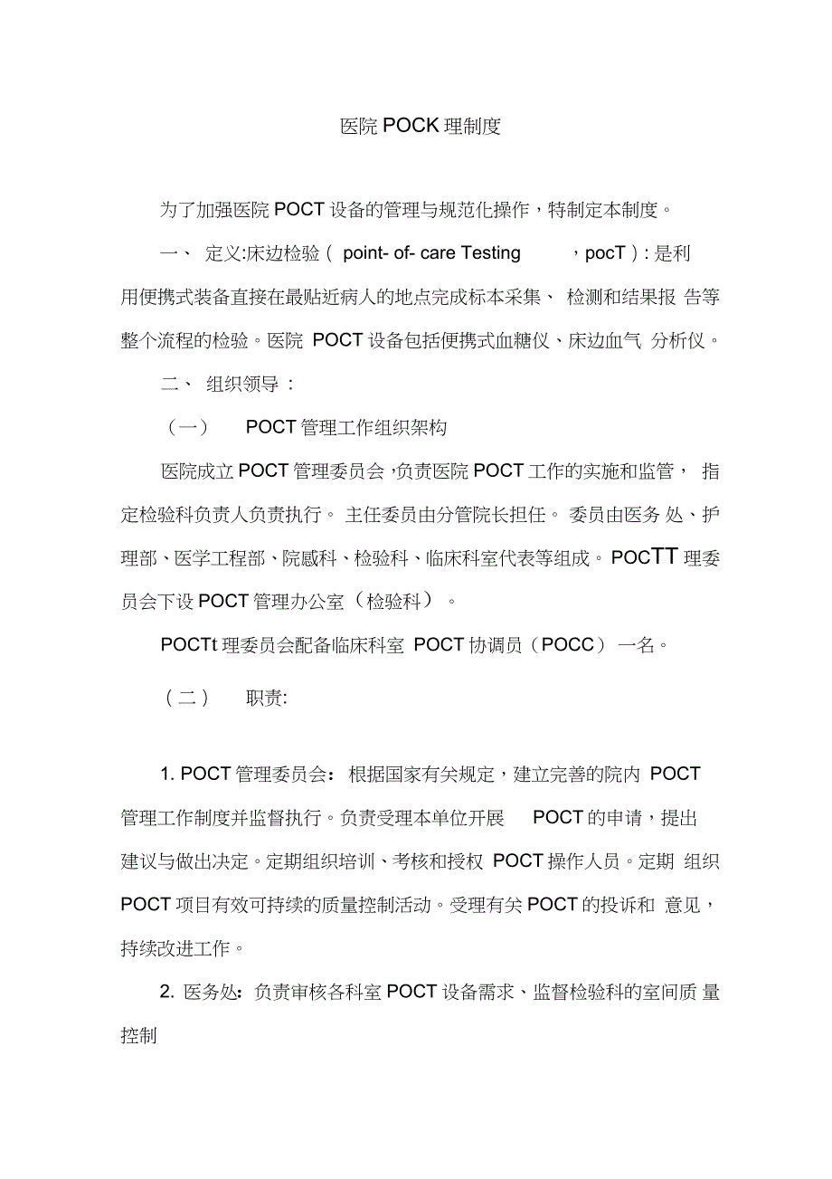 医院POCT管理制度完整版.doc_第1页