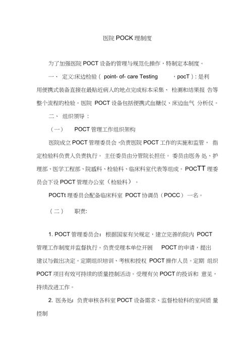 医院POCT管理制度完整版.doc