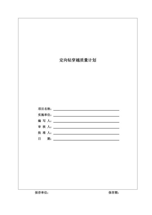 定向钻穿越质量计划.doc