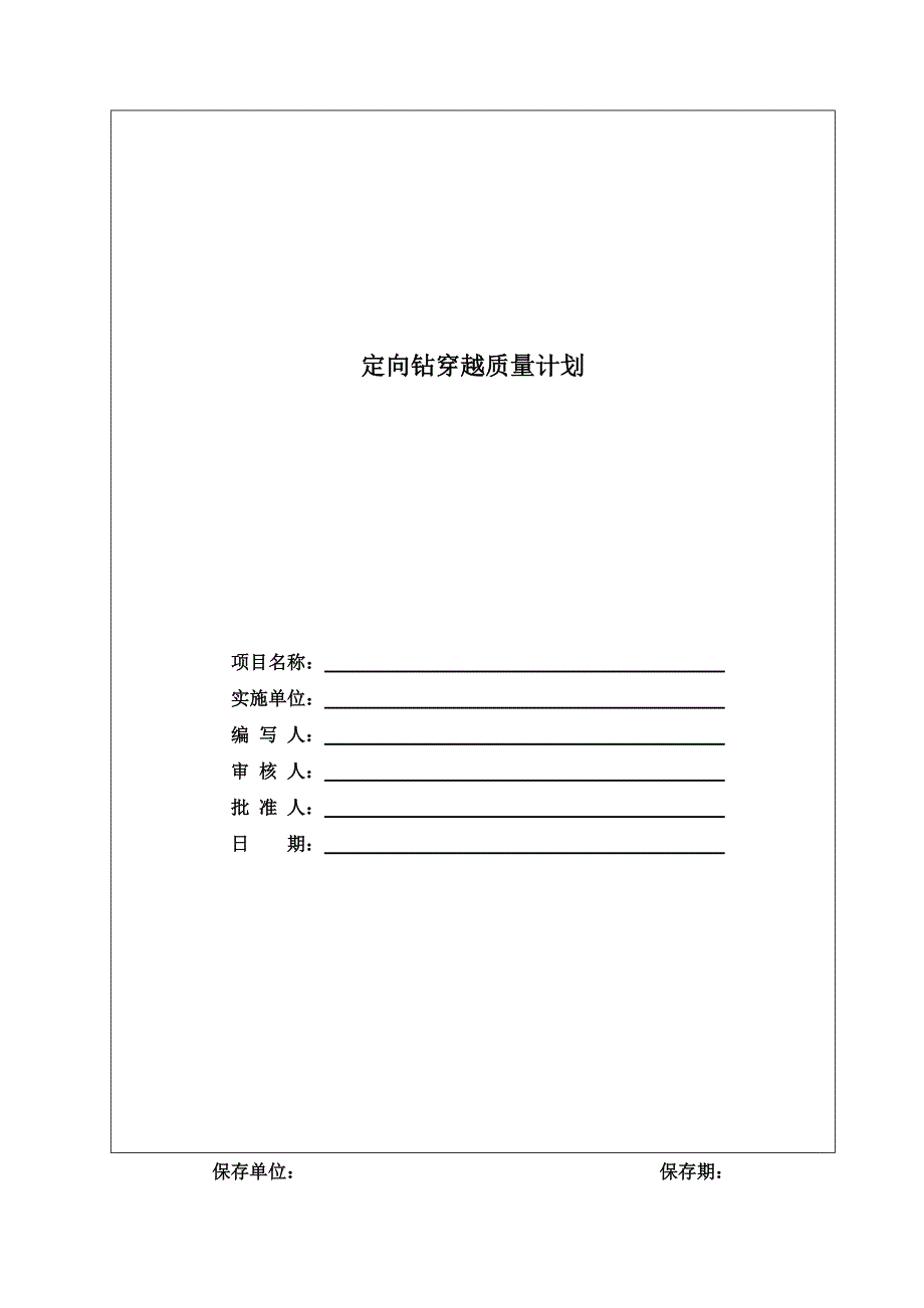 定向钻穿越质量计划.doc_第1页