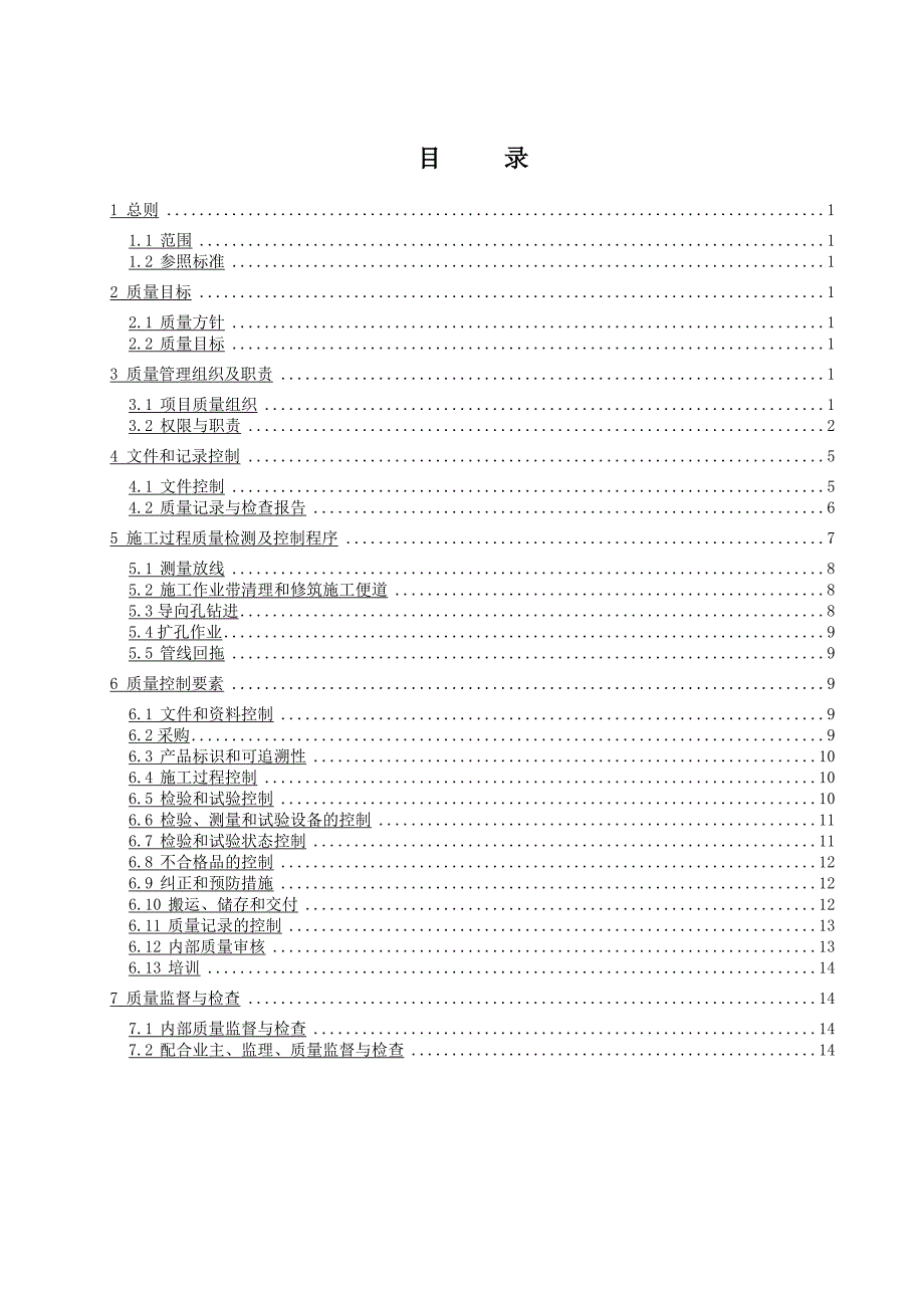定向钻穿越质量计划.doc_第2页