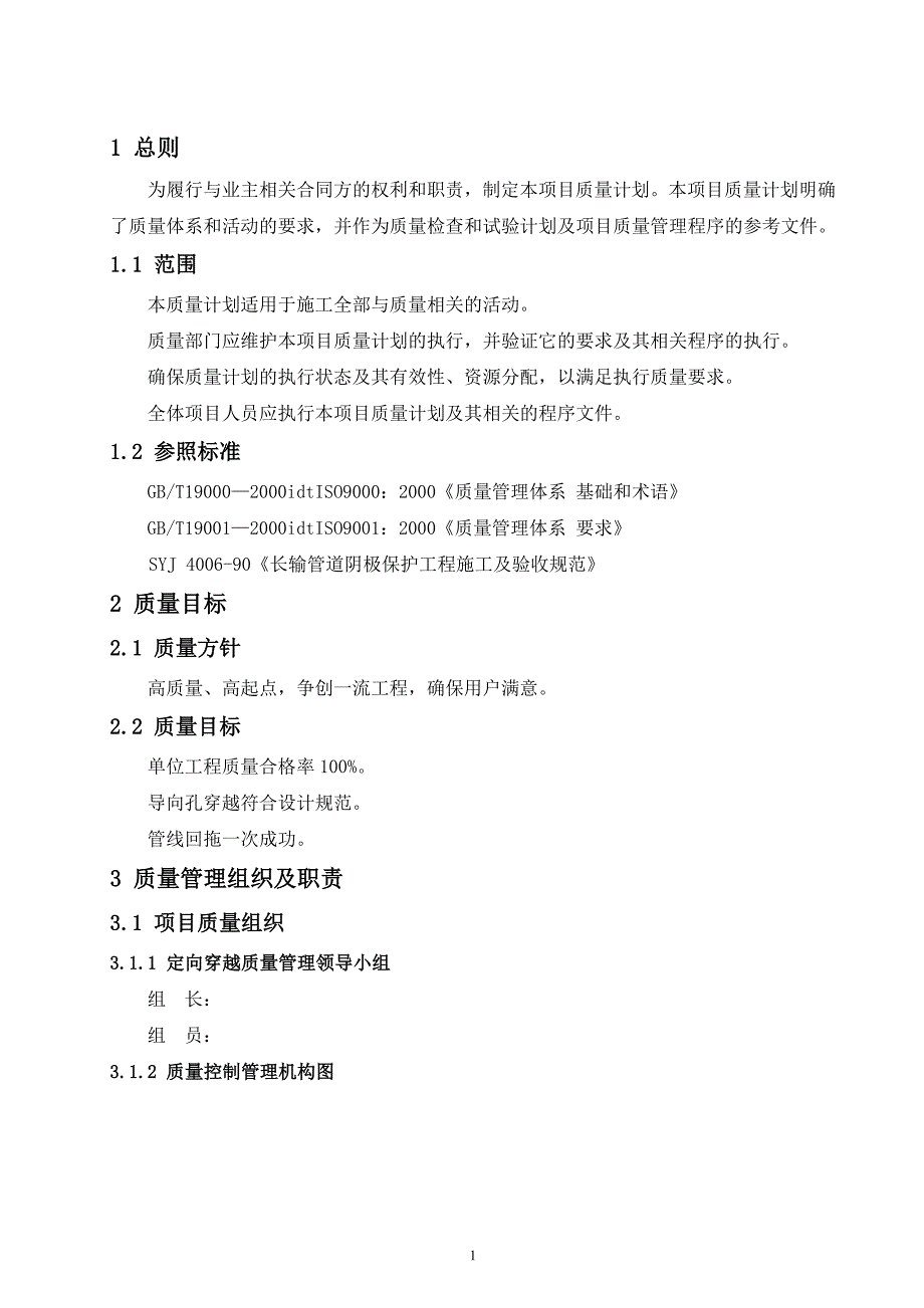定向钻穿越质量计划.doc_第3页