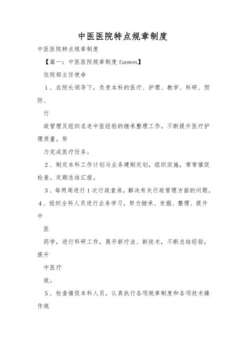 中医医院特点规章制度.doc