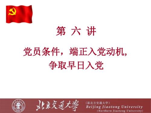 党课学习课件端正入党动机党课课件.ppt