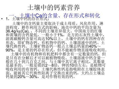 土壤中的钙素营养PPT课件.ppt