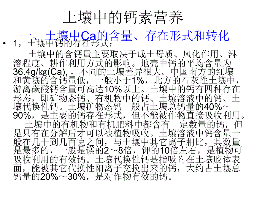 土壤中的钙素营养PPT课件.ppt_第1页