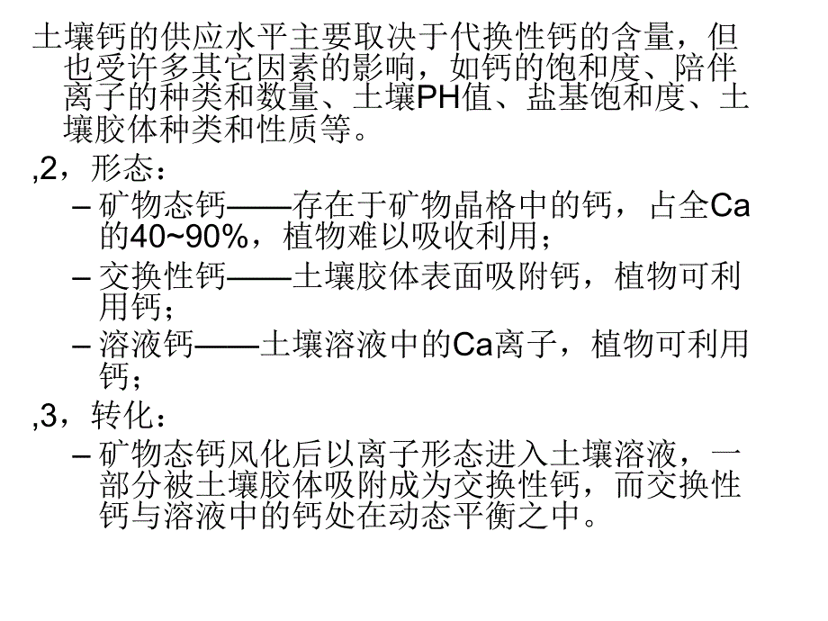土壤中的钙素营养PPT课件.ppt_第2页