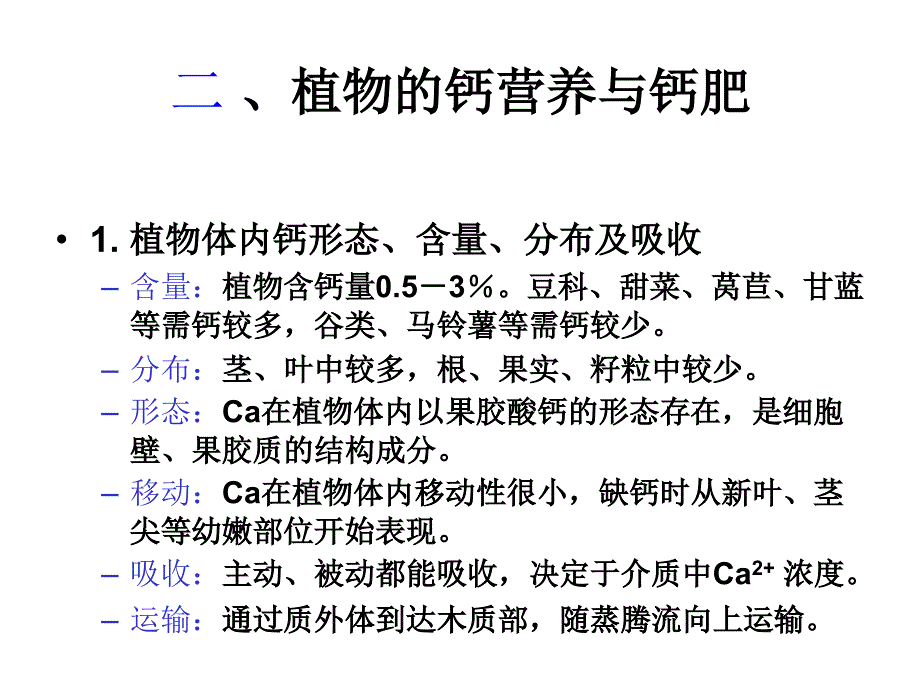 土壤中的钙素营养PPT课件.ppt_第3页
