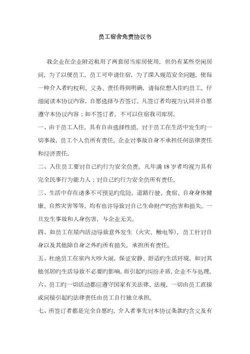 员工宿舍免责协议.doc