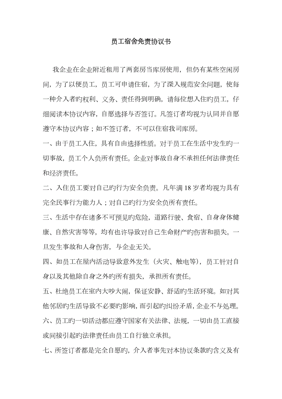 员工宿舍免责协议.doc_第1页