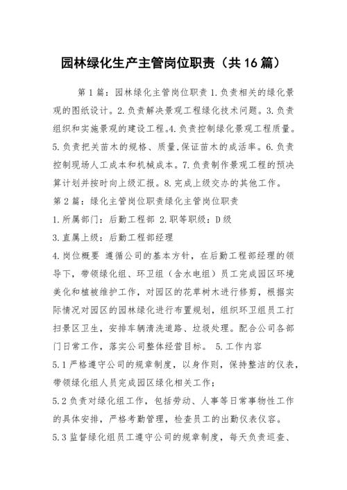 园林绿化生产主管岗位职责共16篇.docx