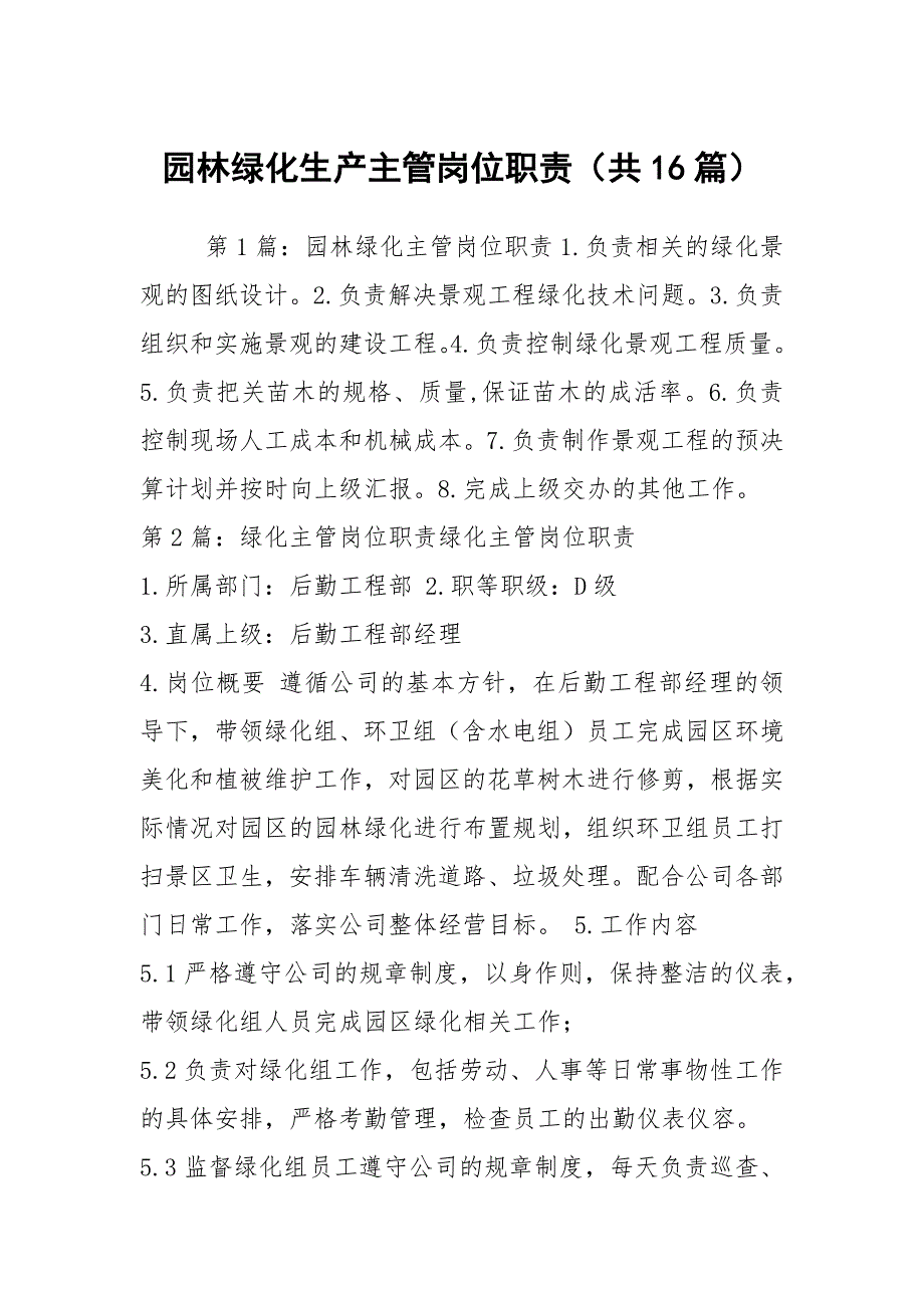 园林绿化生产主管岗位职责共16篇.docx_第1页