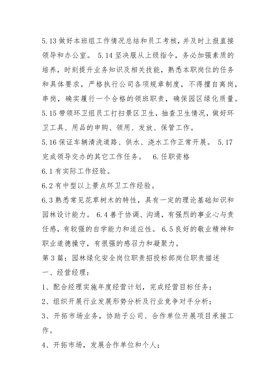 园林绿化生产主管岗位职责共16篇.docx_第3页