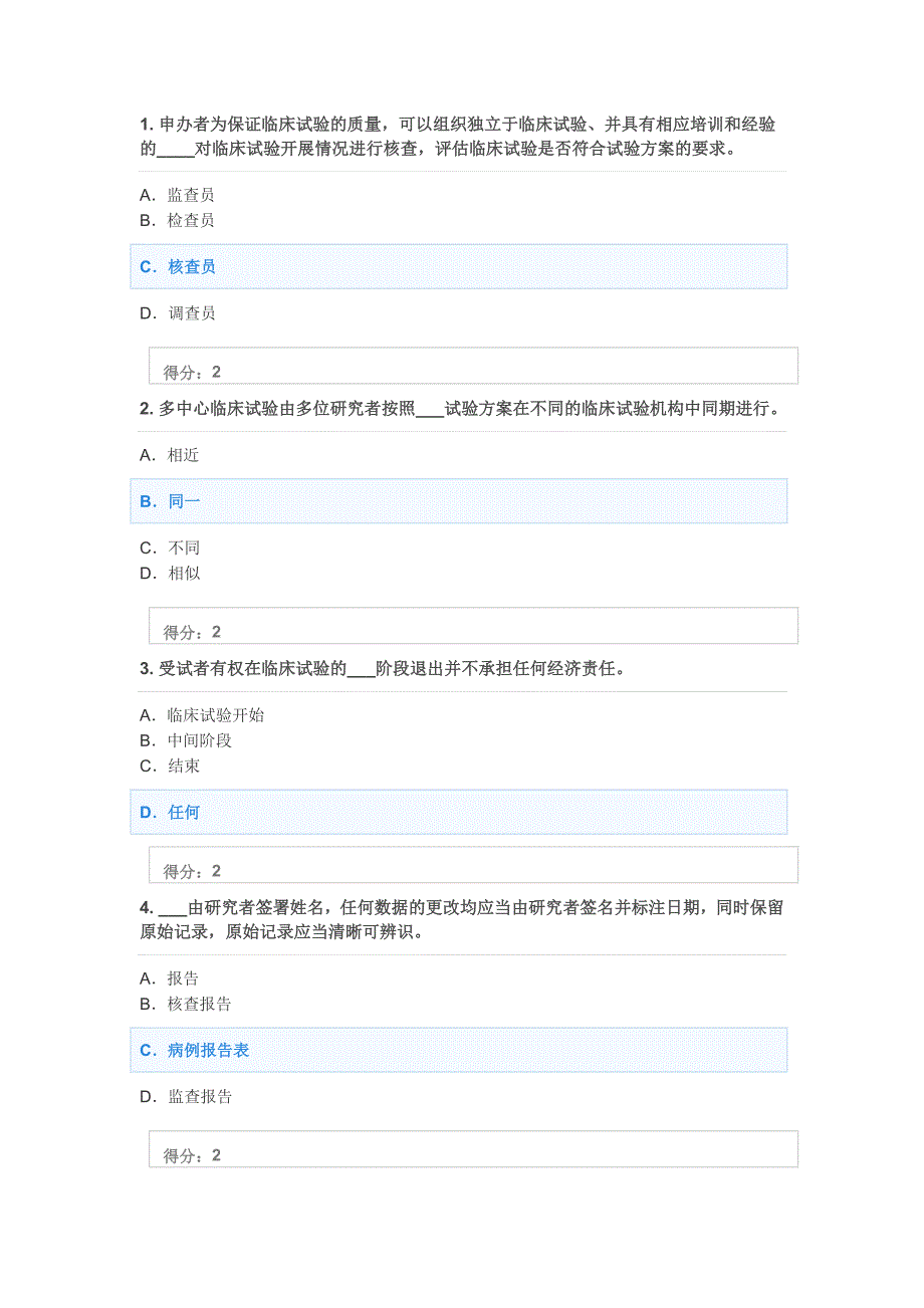 医疗器械临床试验质量管理规范考试答案.doc_第1页