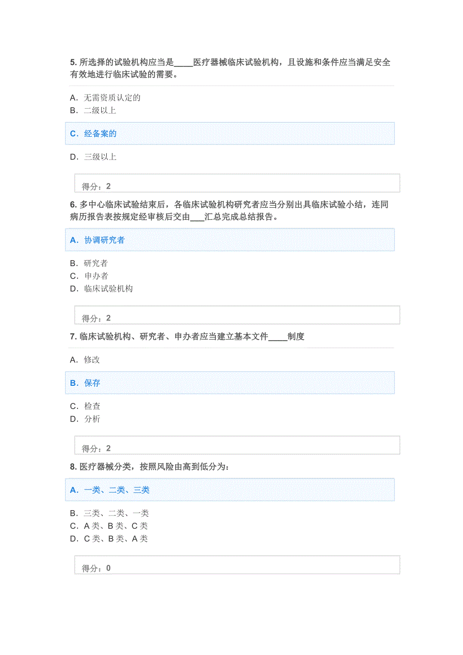 医疗器械临床试验质量管理规范考试答案.doc_第2页