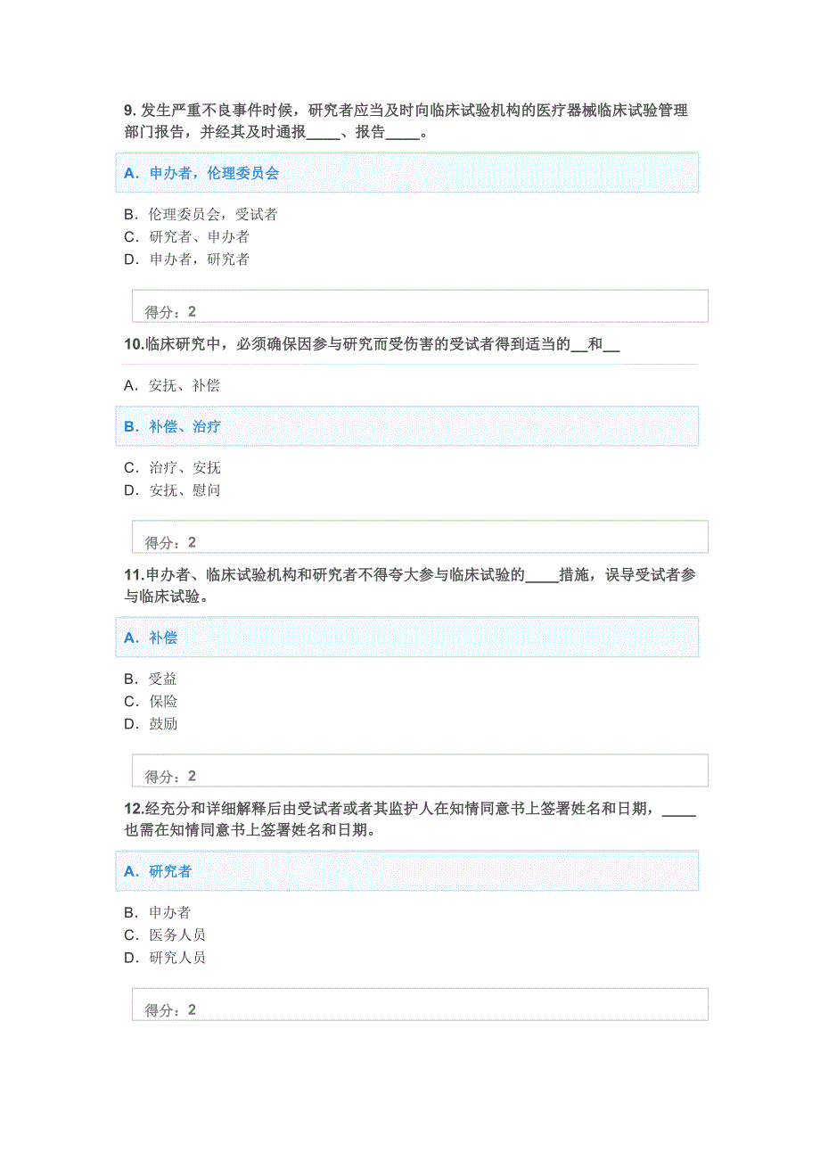 医疗器械临床试验质量管理规范考试答案.doc_第3页