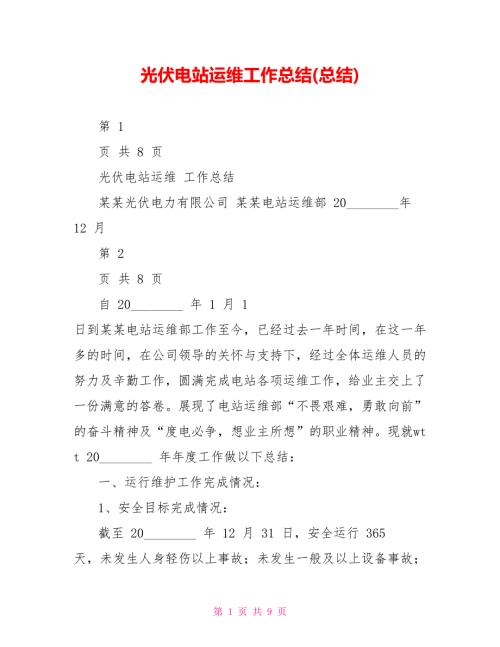 光伏电站运维工作总结总结.doc