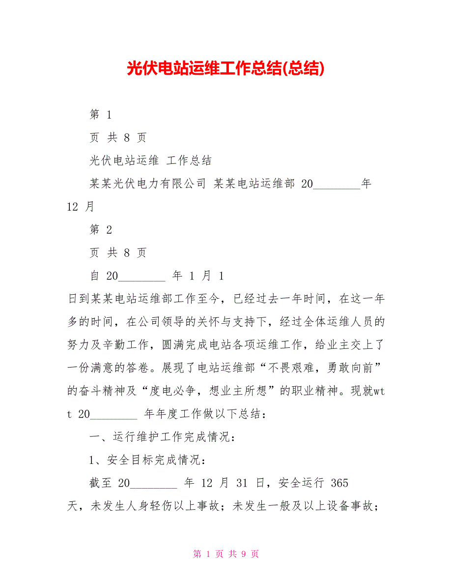 光伏电站运维工作总结总结.doc_第1页