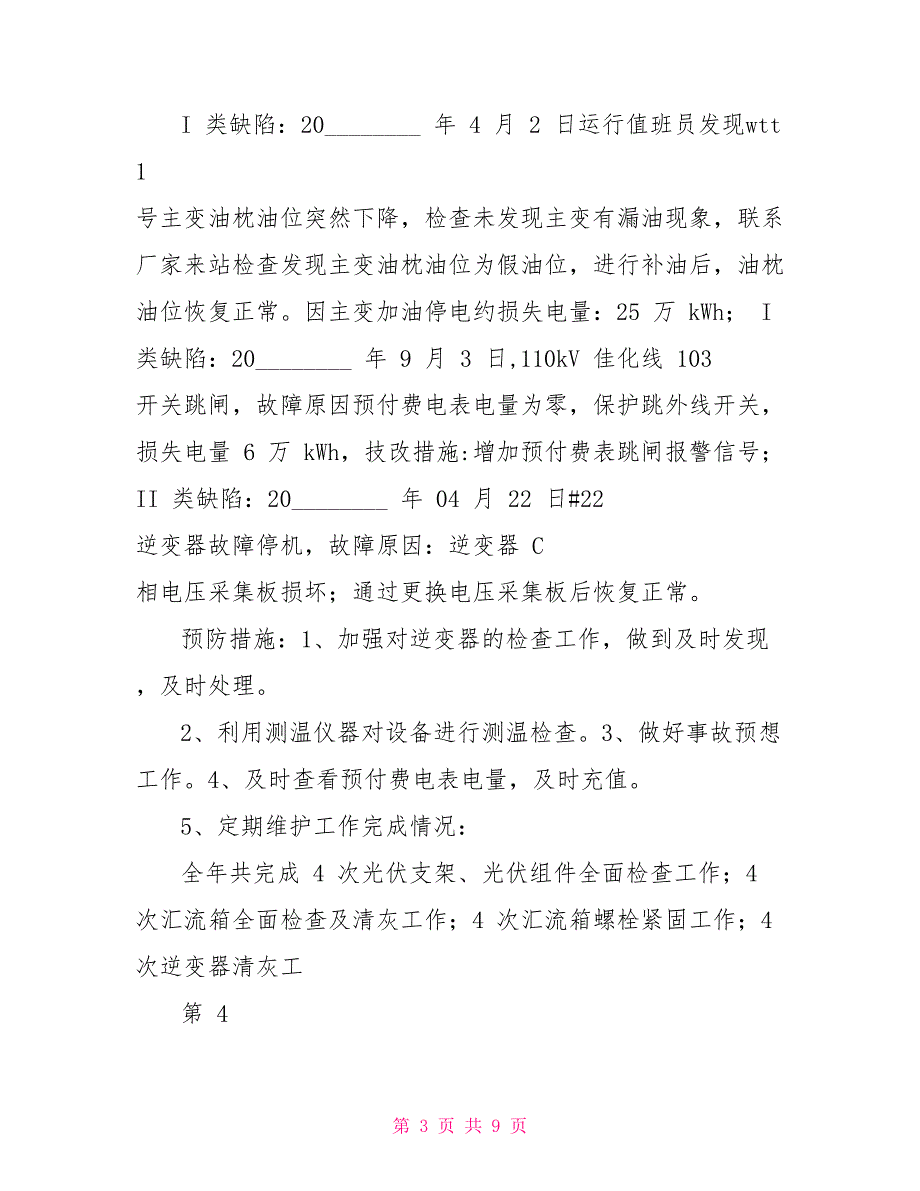 光伏电站运维工作总结总结.doc_第3页