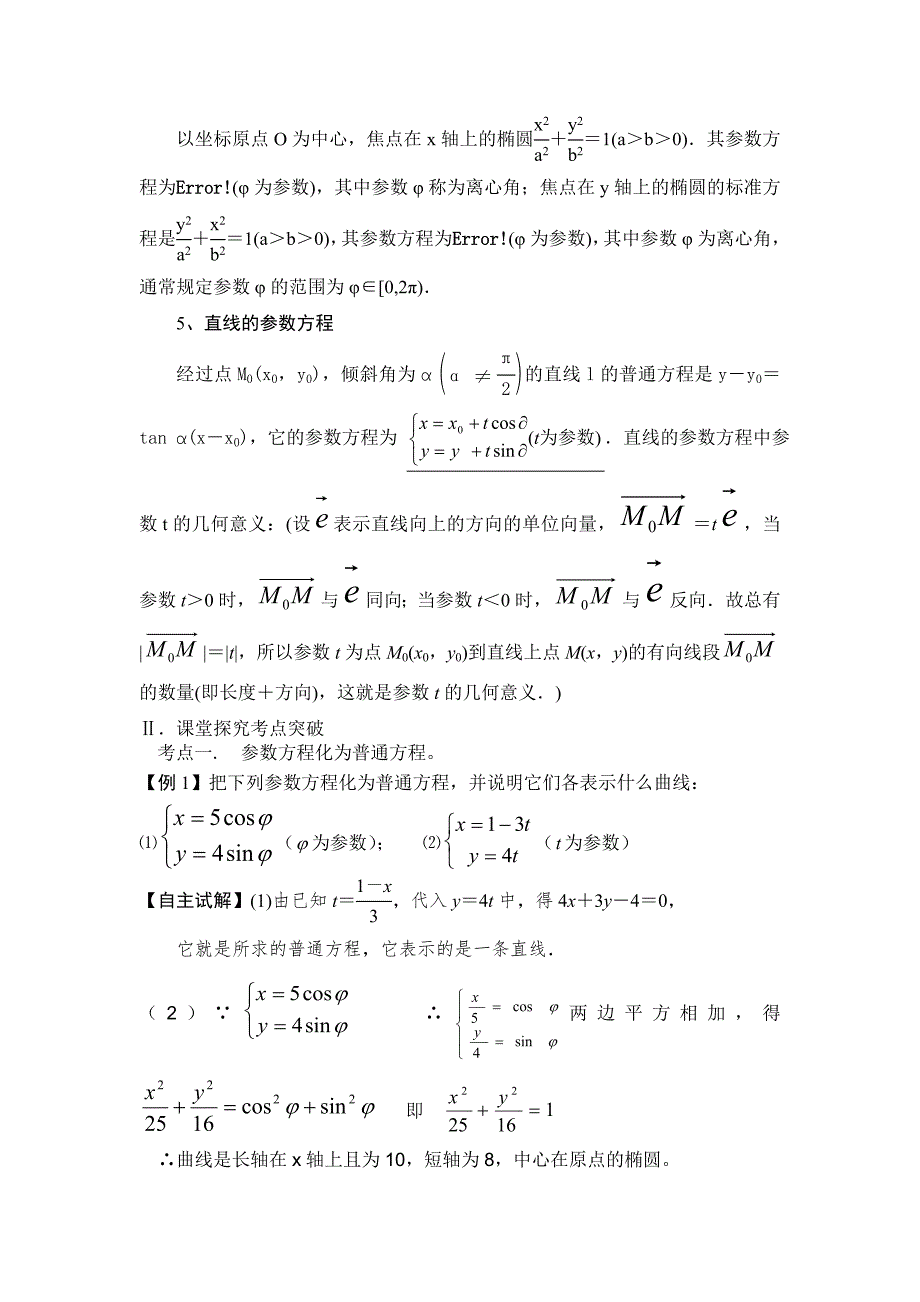 参数方程教案张东玲.doc_第3页