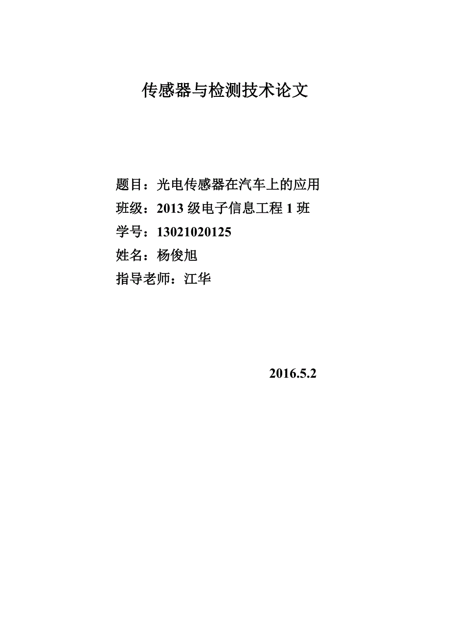 光电传感器在汽车上的应用及发展.doc_第1页