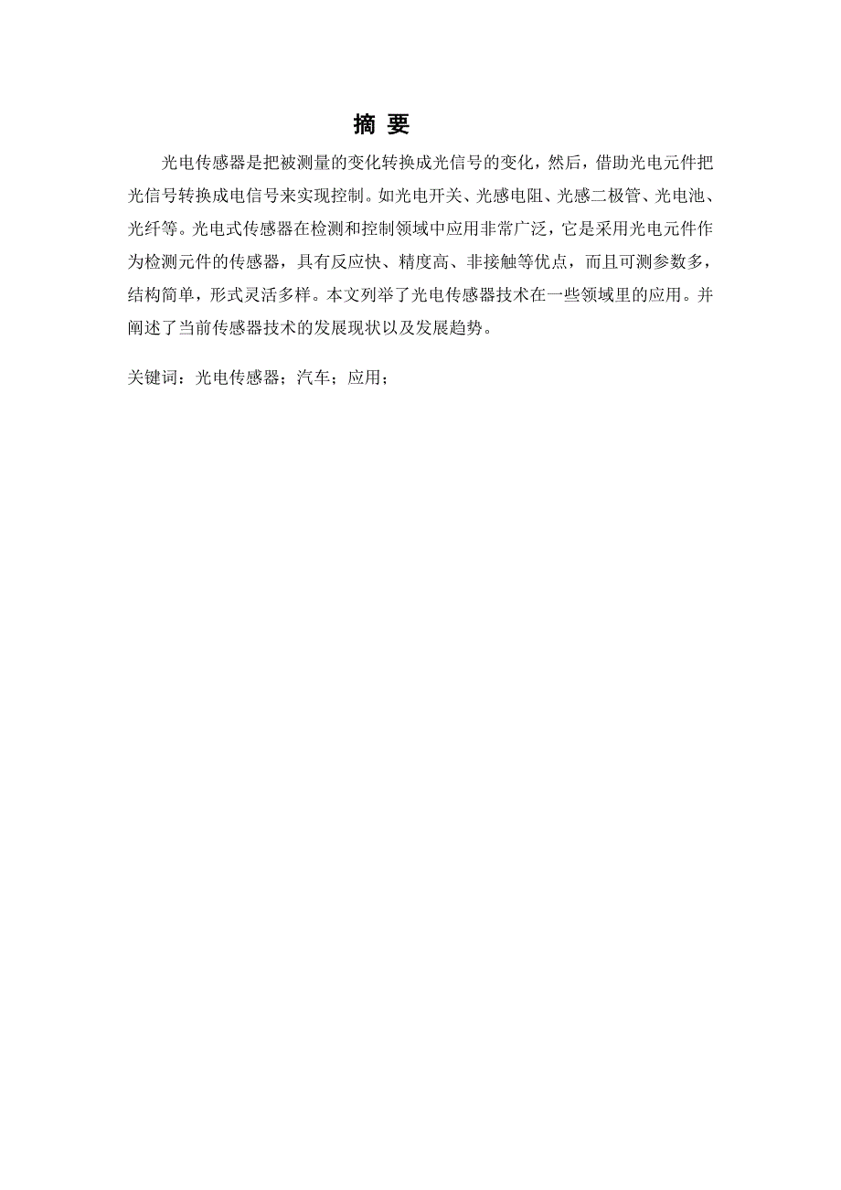 光电传感器在汽车上的应用及发展.doc_第2页