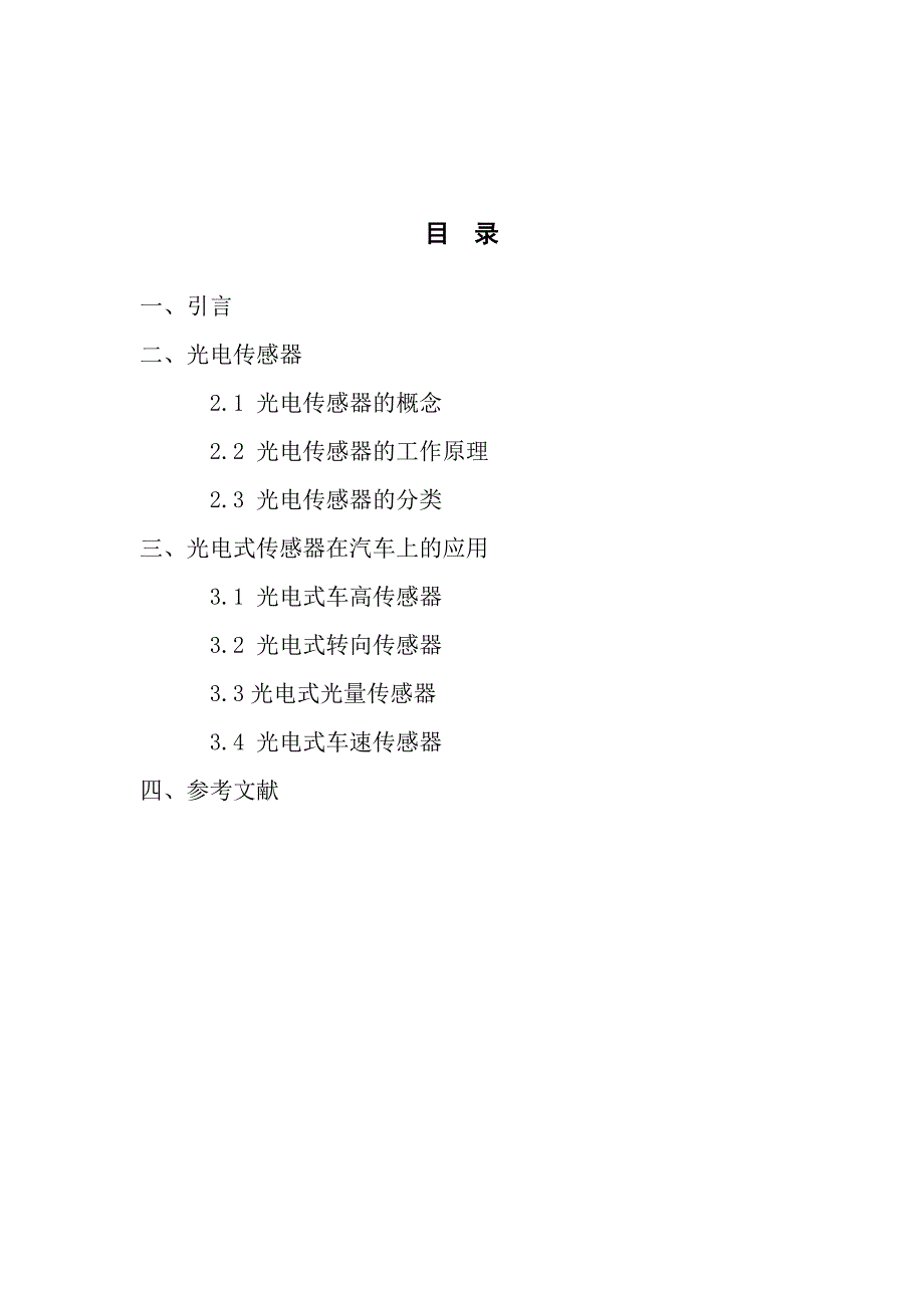 光电传感器在汽车上的应用及发展.doc_第3页