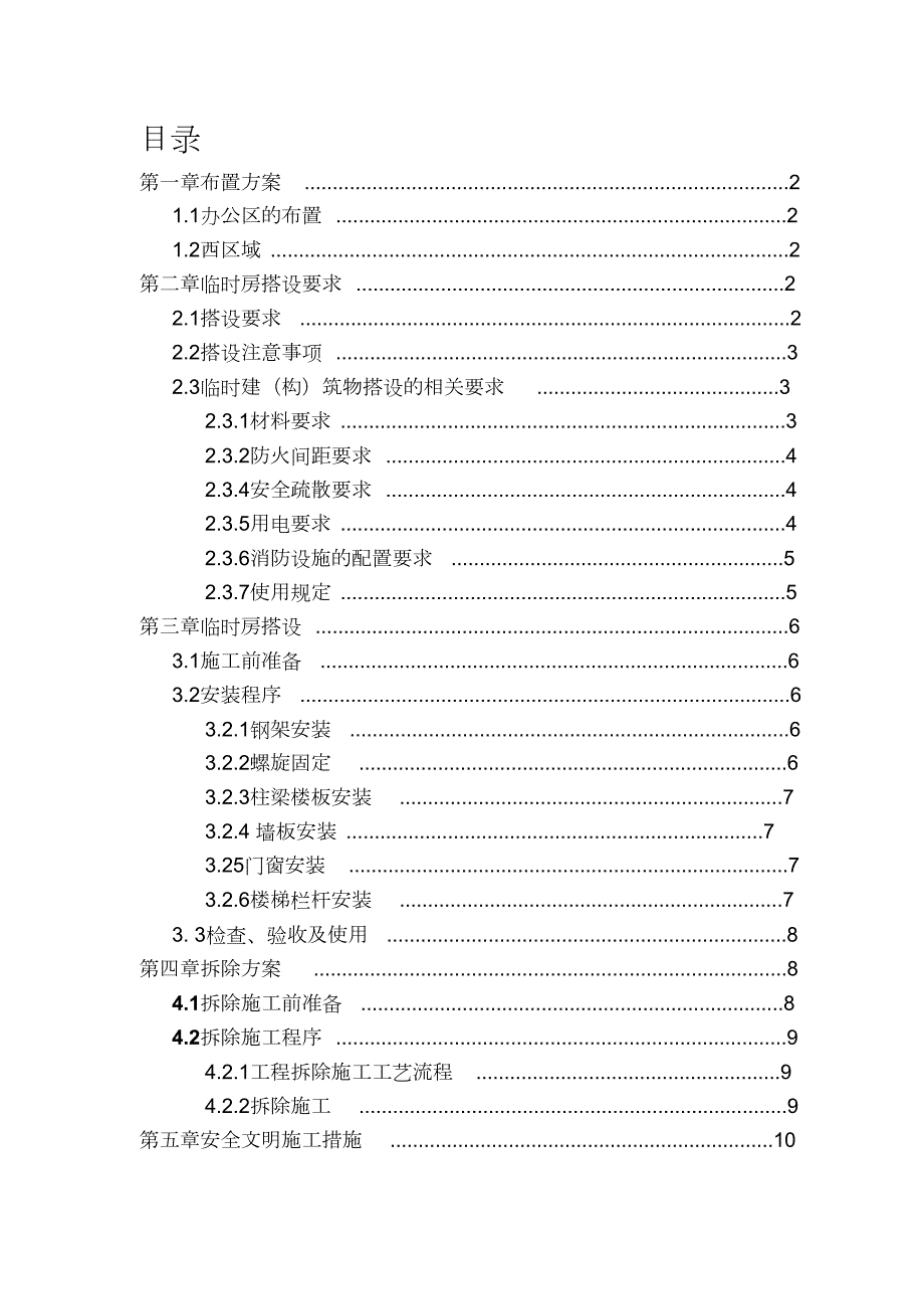 完整版活动板房拆除及搭设施工方案.doc_第1页