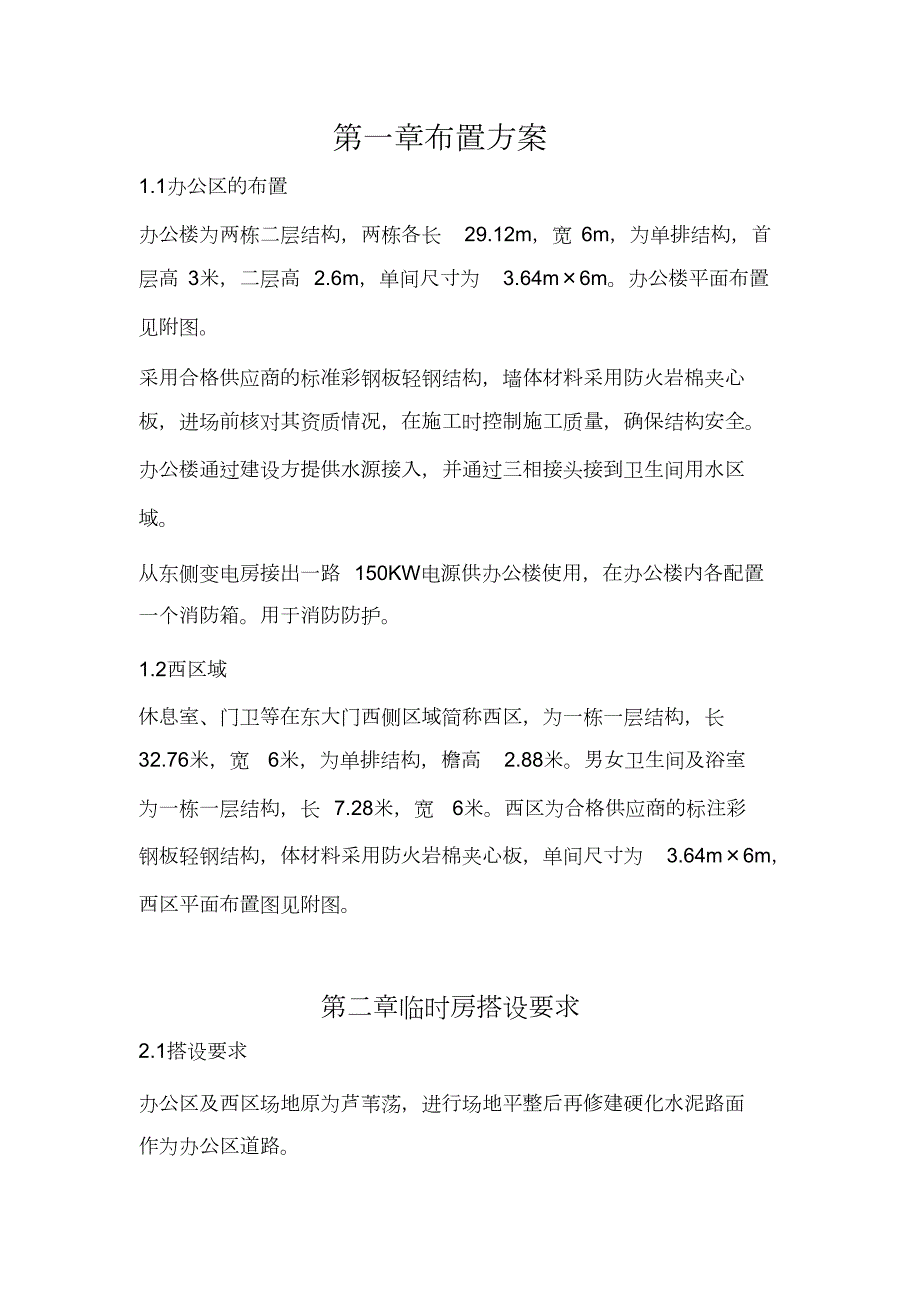 完整版活动板房拆除及搭设施工方案.doc_第2页