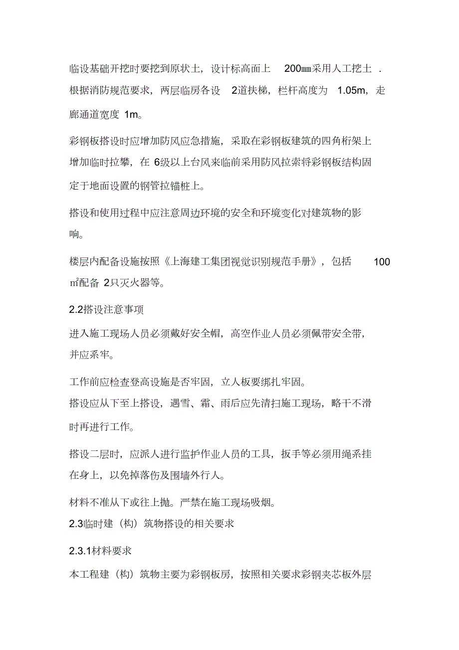 完整版活动板房拆除及搭设施工方案.doc_第3页