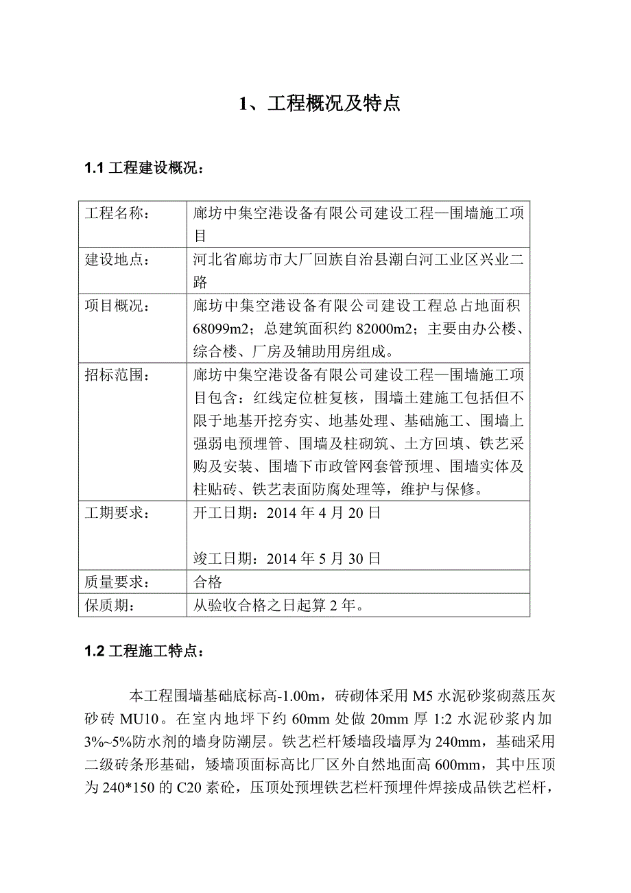 围墙工程技术标.doc_第3页