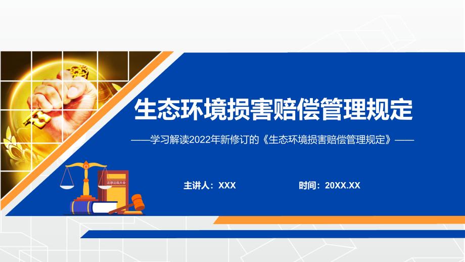 图文完整解读2022年生态环境损害赔偿管理规定内容完整讲解讲授PPT课件.pptx_第1页