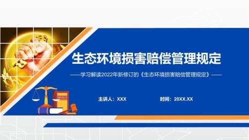 图文完整解读2022年生态环境损害赔偿管理规定内容完整讲解讲授PPT课件.pptx