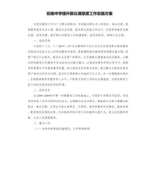 初级中学提升群众满意度工作实施方案.docx