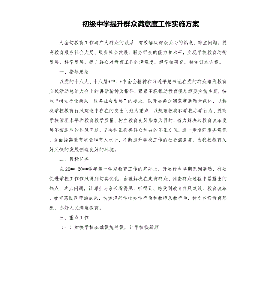 初级中学提升群众满意度工作实施方案.docx_第1页