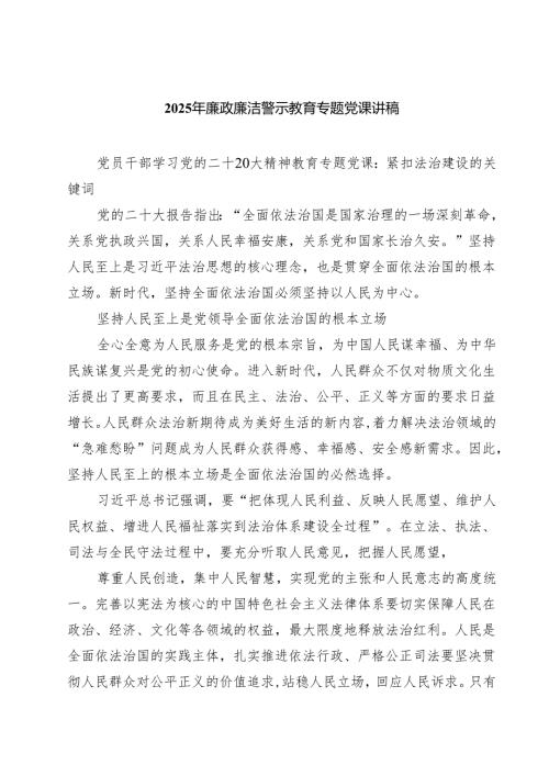 2025年廉政廉洁警示教育专题党课讲稿（7篇）.docx