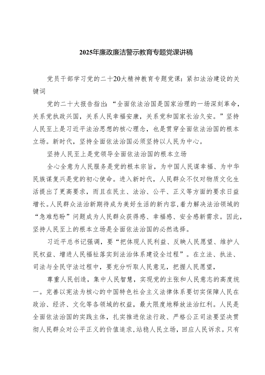 2025年廉政廉洁警示教育专题党课讲稿（7篇）.docx_第1页