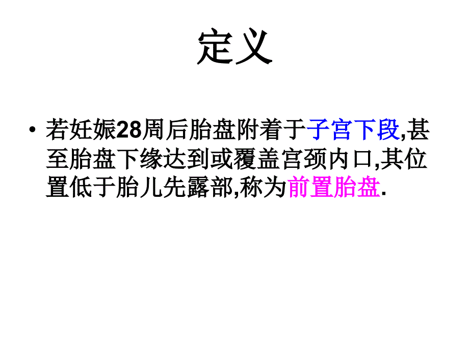 前置胎盘护理PPT课件.ppt_第2页