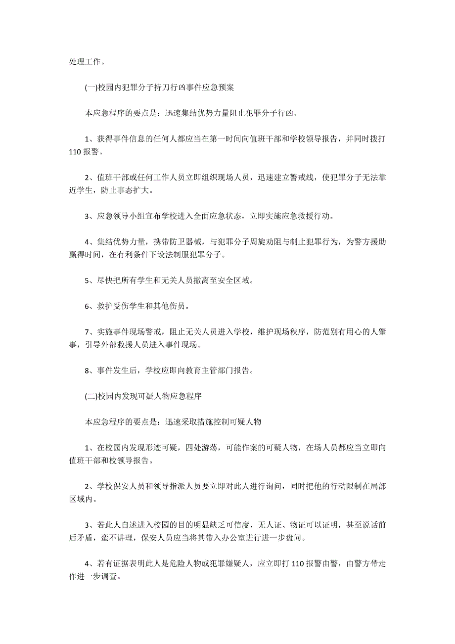学校钢琴室突发安全事件应急预案.docx_第2页