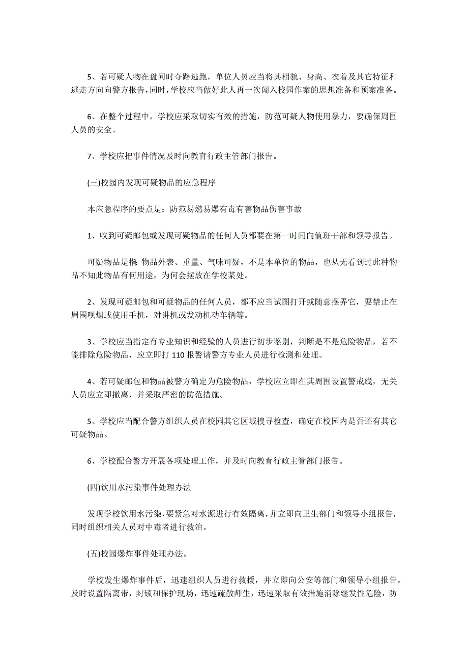 学校钢琴室突发安全事件应急预案.docx_第3页